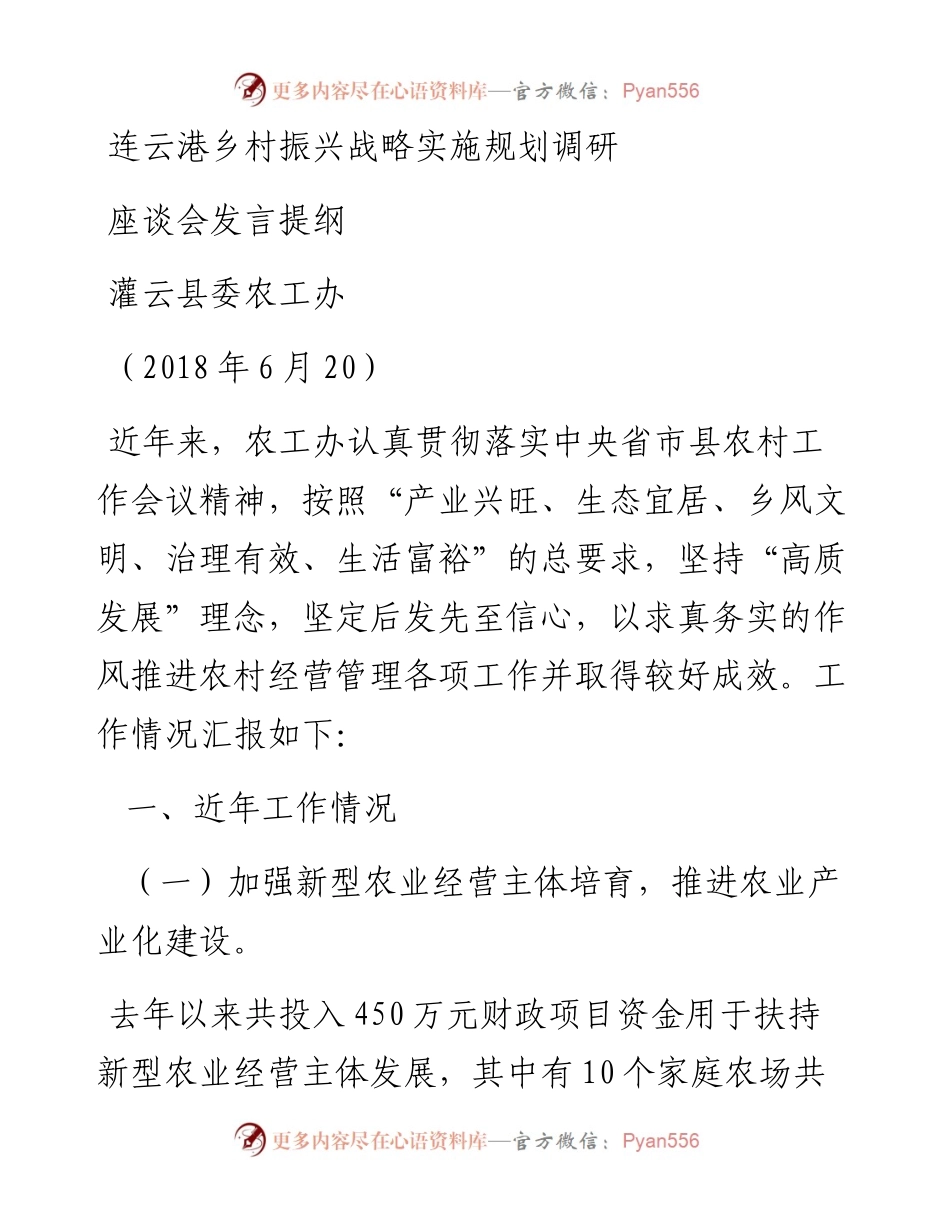 农工办落实乡村振兴调研座谈提纲.docx_第1页