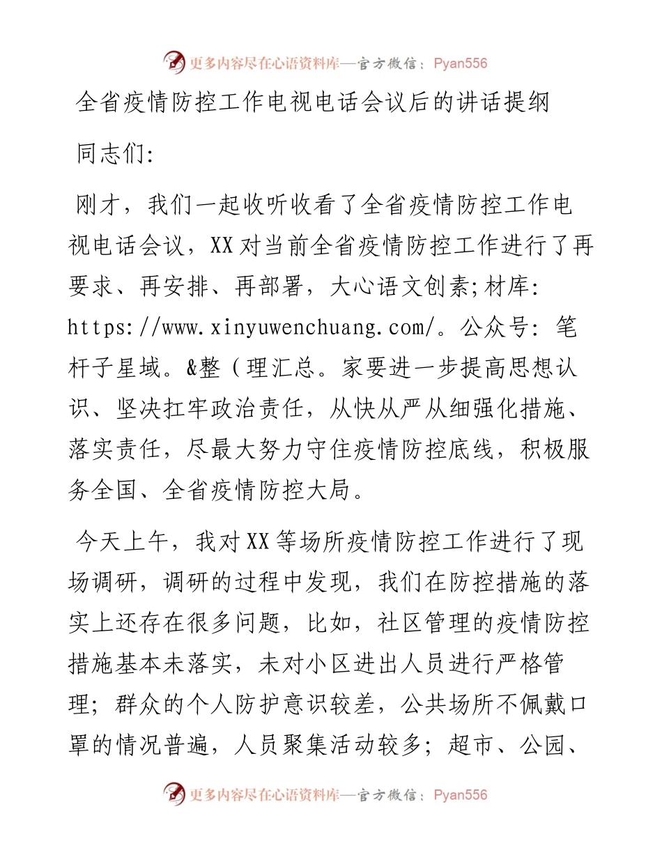 全省疫情防控工作电视电话会议后的讲话提纲_4.docx_第1页