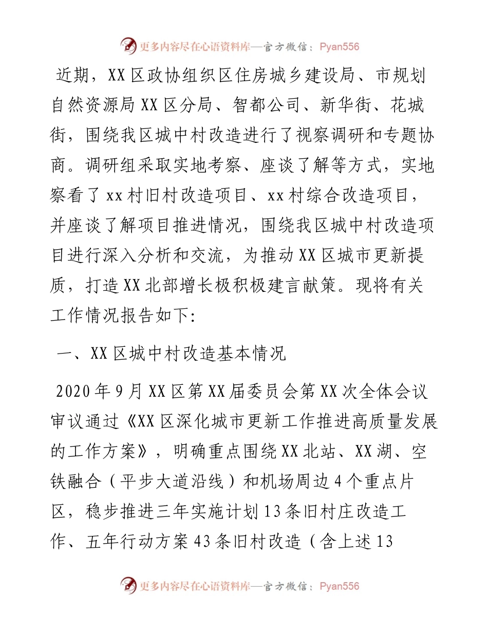 区城中村改造助推城市更新提质调研报告.docx_第1页