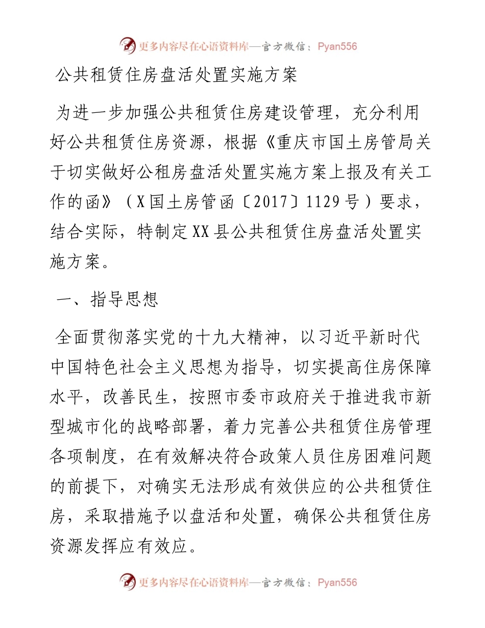 公共租赁住房盘活处置实施方案.docx_第1页