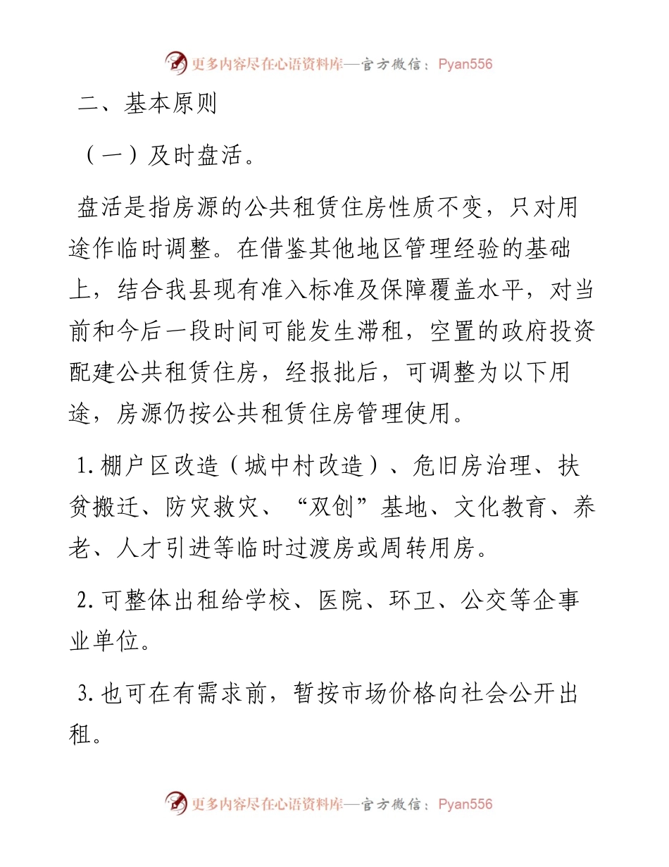 公共租赁住房盘活处置实施方案.docx_第2页