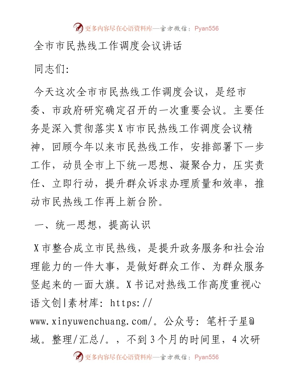 全市市民热线工作调度会议讲话.docx_第1页