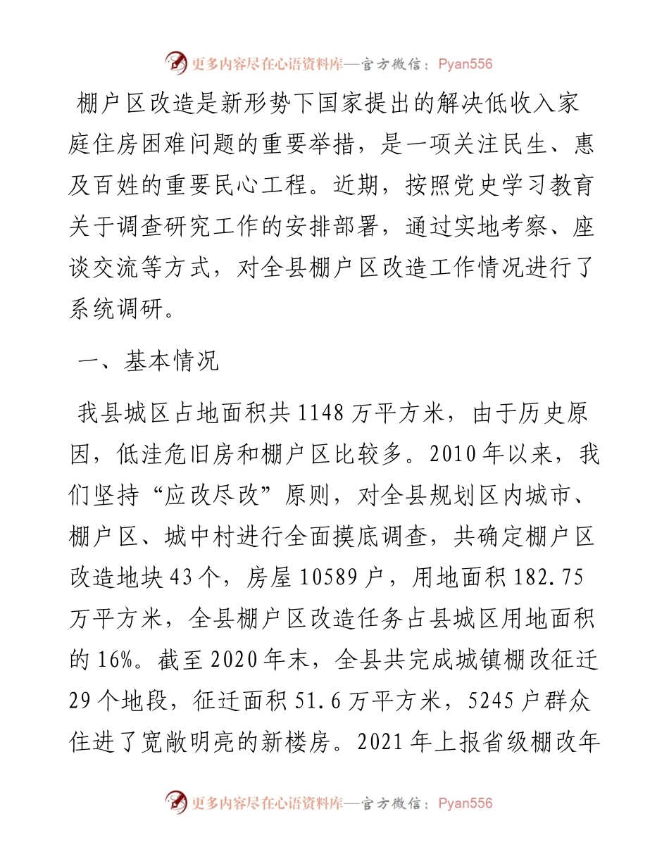 关于全县棚户区改造工作情况的调研报告.docx_第1页