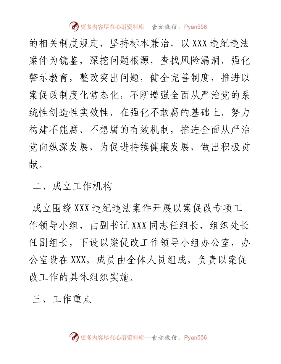 关于围绕违纪违法案件开展以案促改专项工作方案.docx_第2页