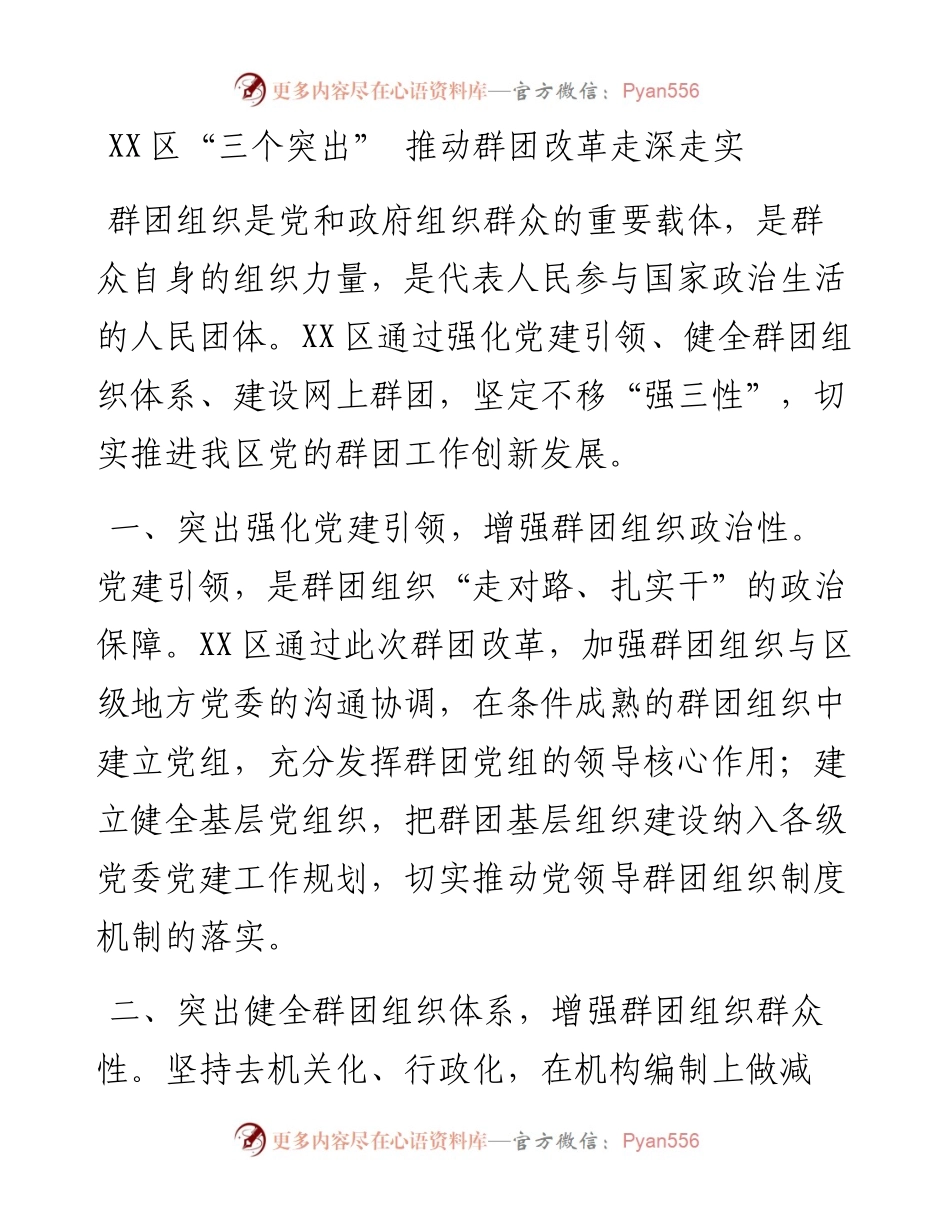 区“三个突出” 推动群团改革走深走实.docx_第1页