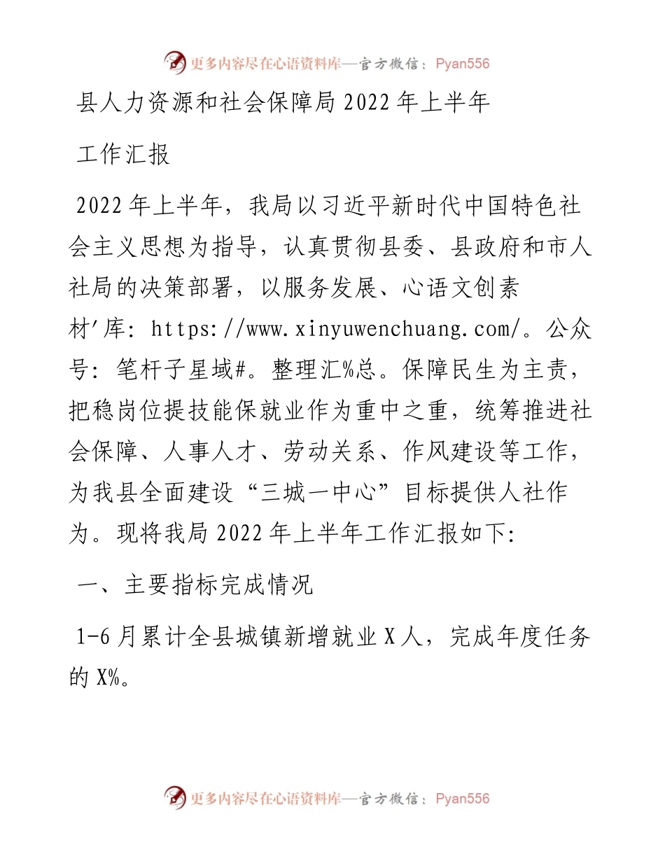 县人力资源和社会保障局上半年工作汇报.docx_第1页