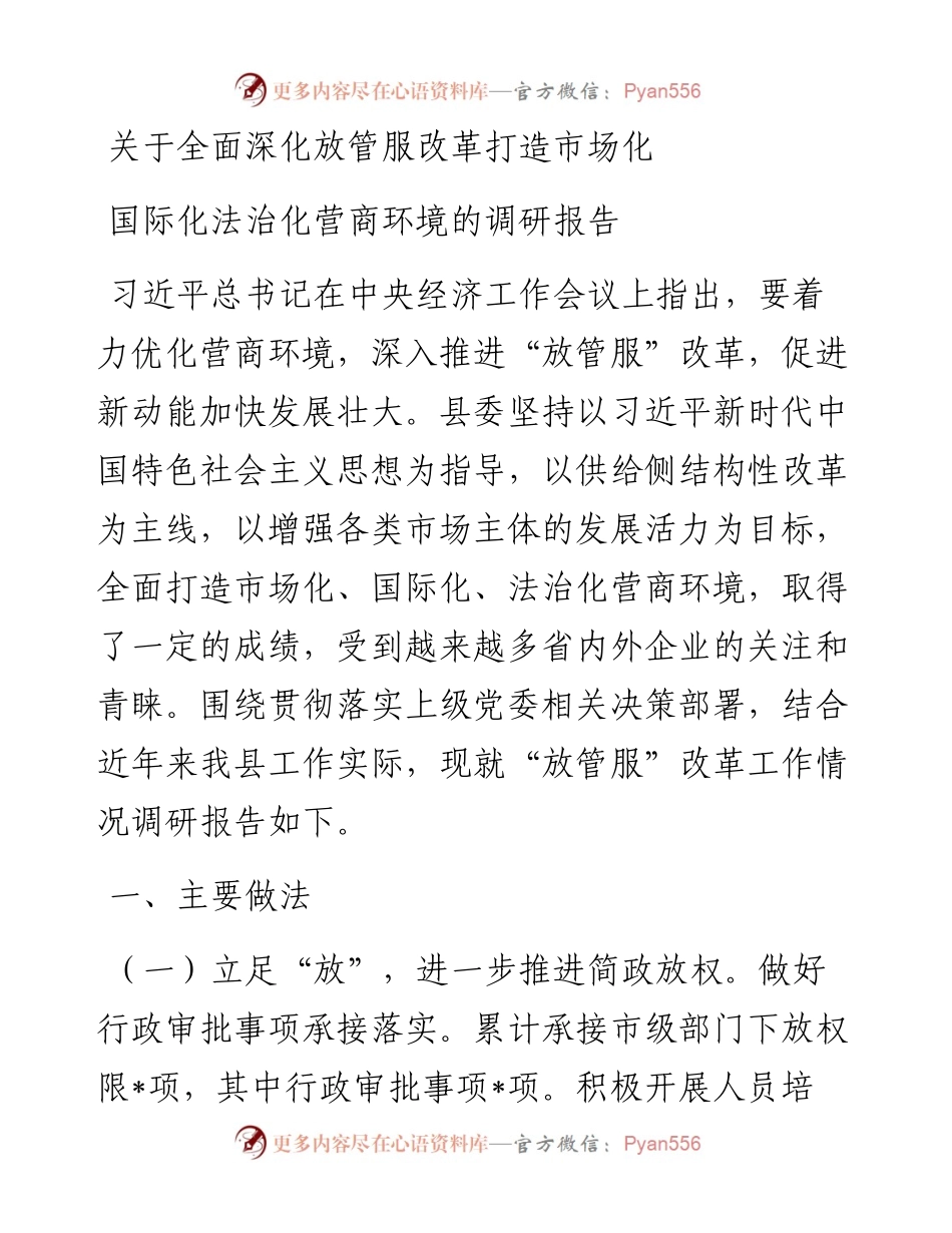 关于全面深化放管服改革打造市场化国际化法治化营商环境的调研报告.docx_第1页
