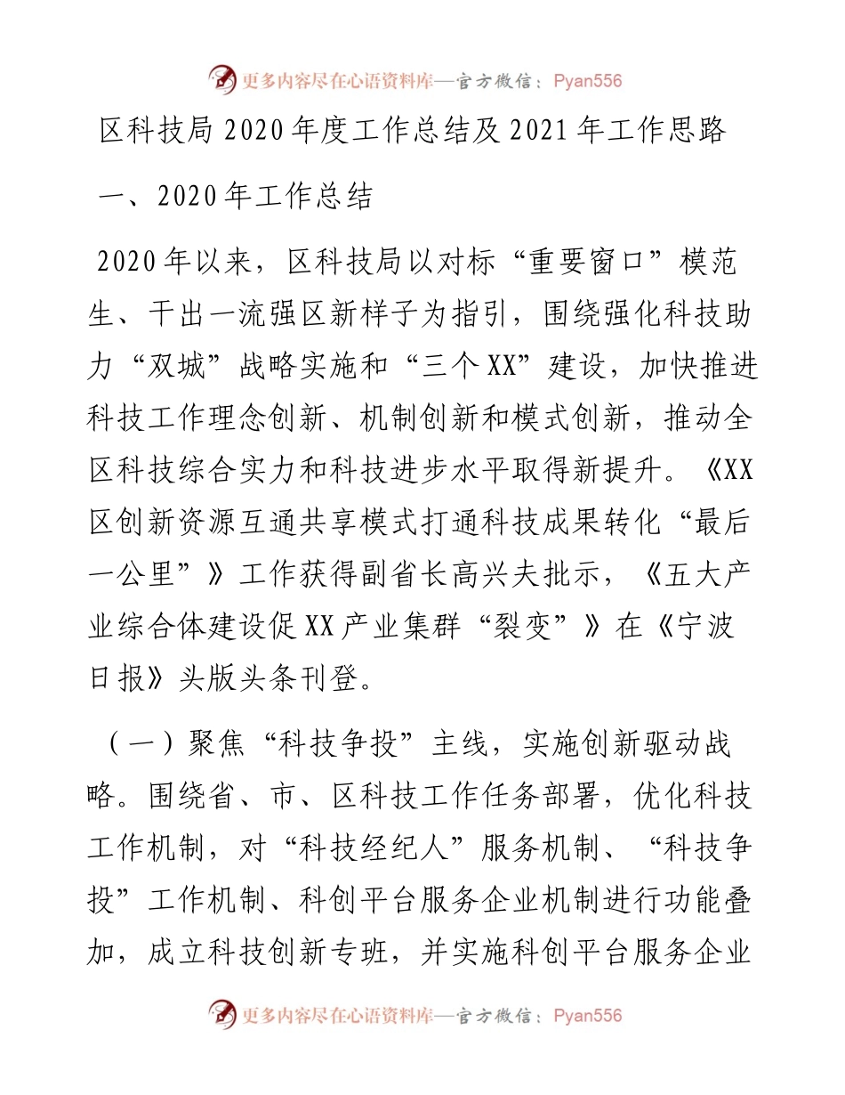 区科技局度工作总结及工作思路(1).docx_第1页