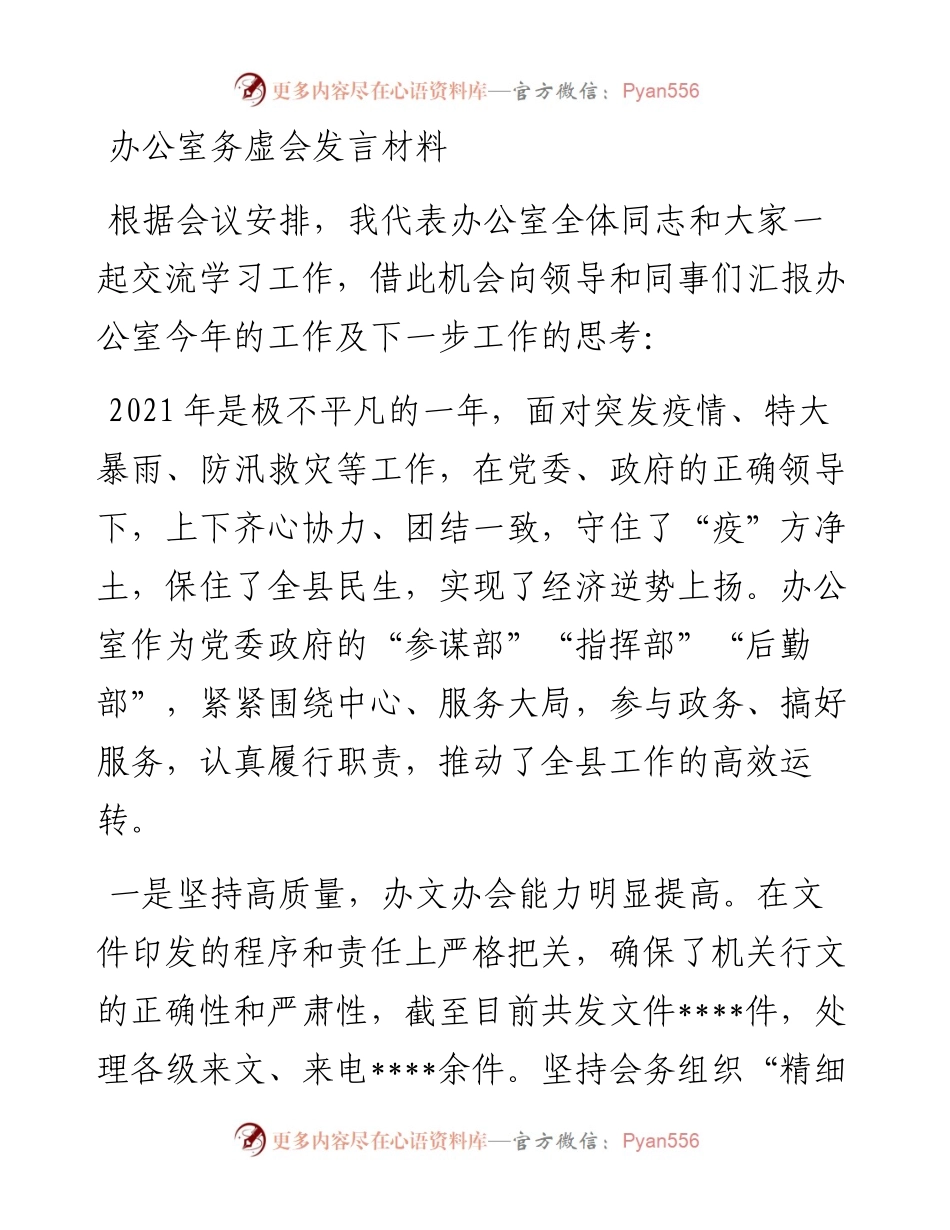 办公室务虚会发言材料.docx_第1页