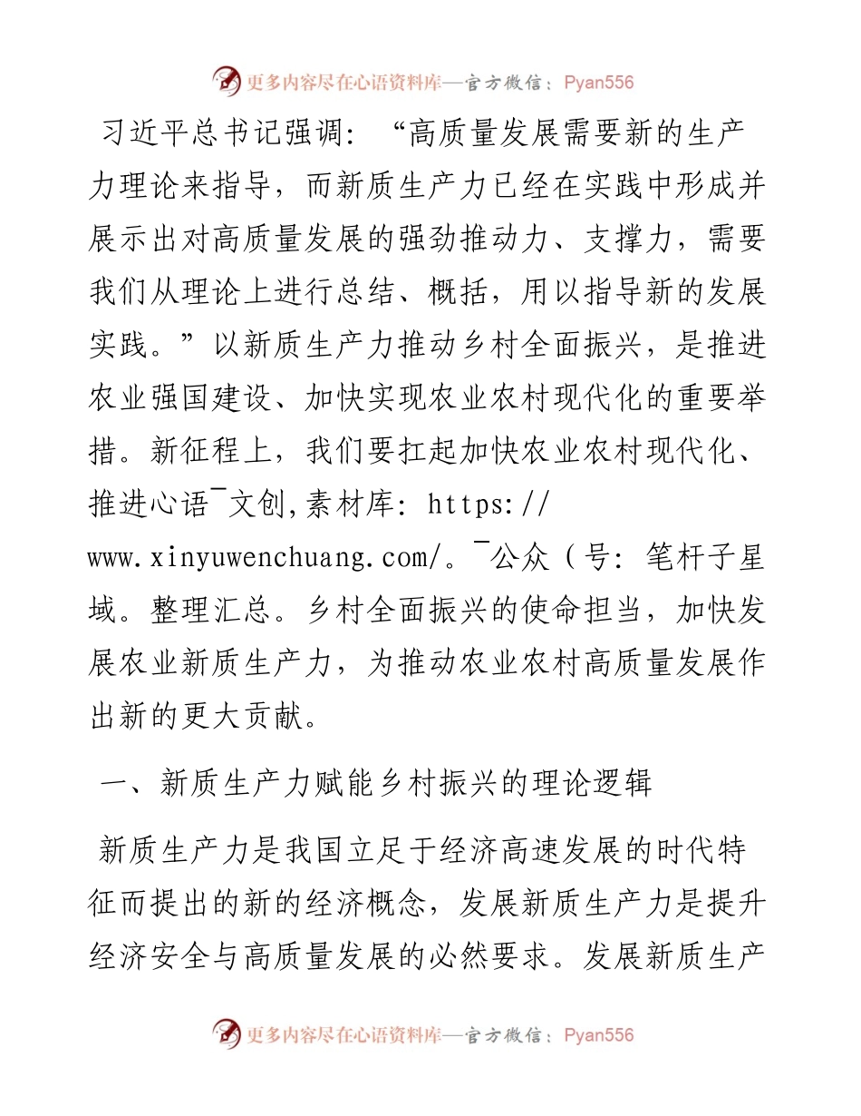 党课：以新质生产力推动乡村全面振兴.docx_第1页