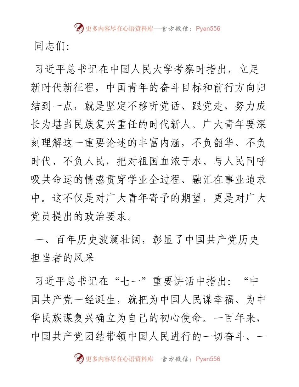 党课：堪当历史重任 做新时代的担当者.docx_第1页