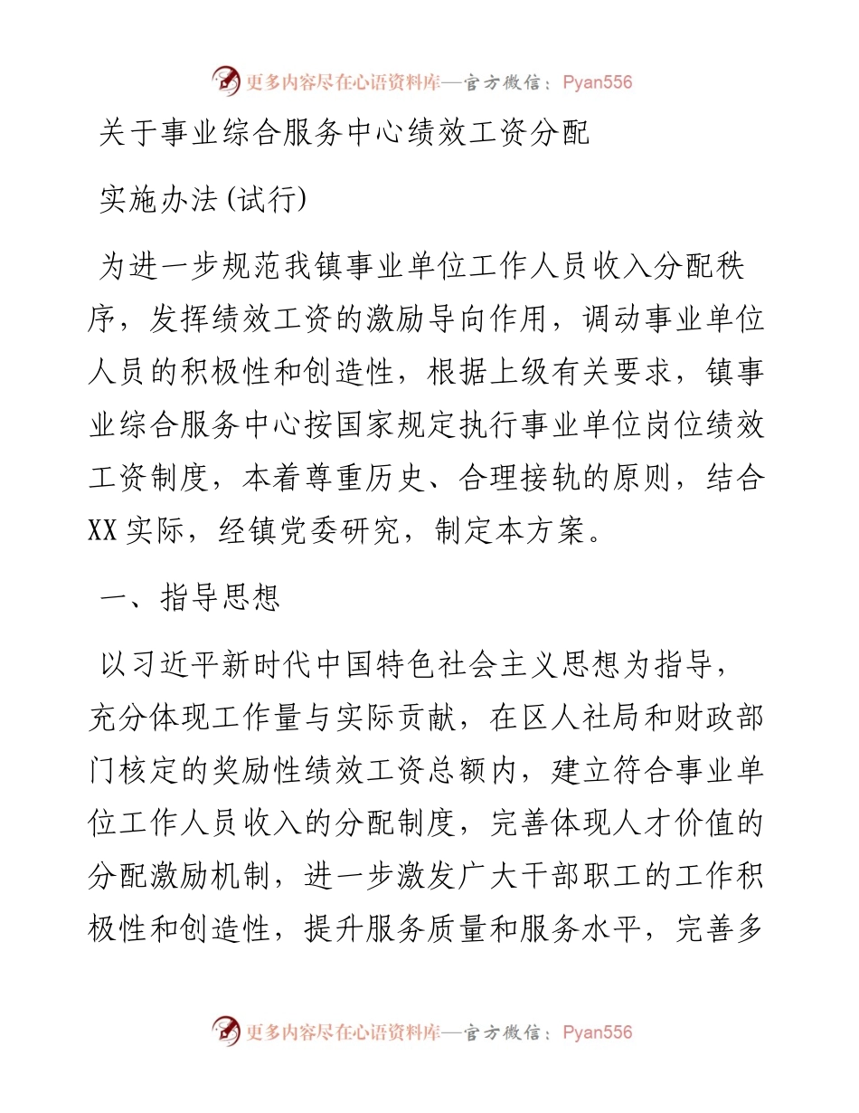 关于事业综合服务中心绩效工资分配实施办法(试行).docx_第1页
