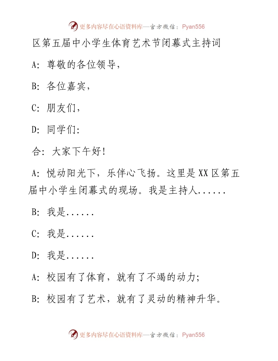 区第五届中小学生体育艺术节闭幕式主持词.docx_第1页