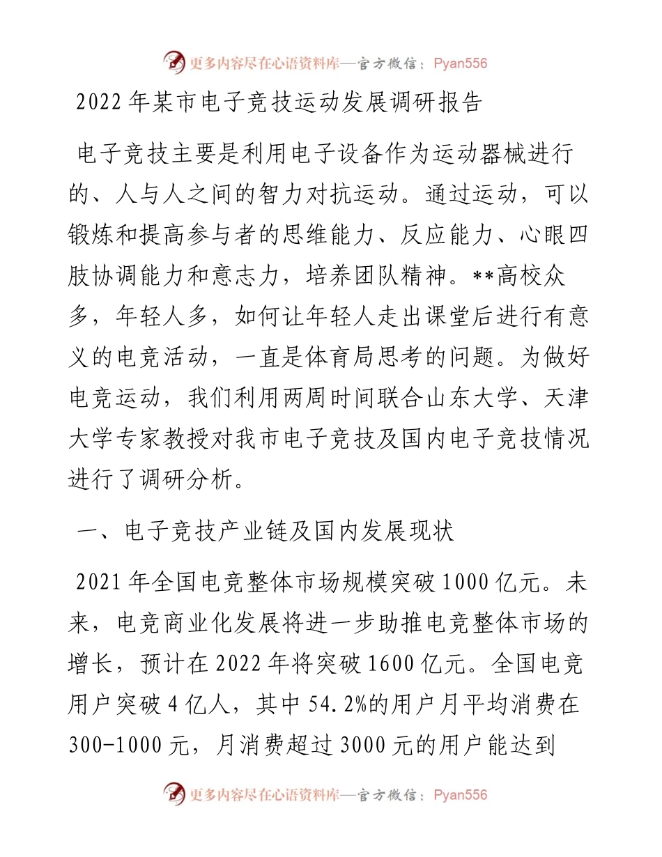关于某市电子竞技运动发展调研报告.docx_第1页
