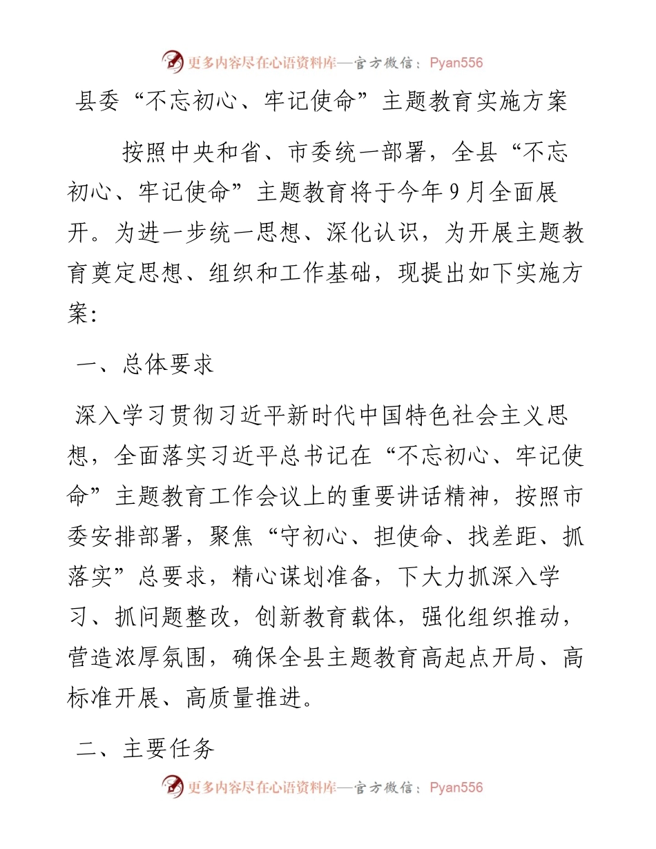 县委“不忘初心、牢记使命”主题教育实施方案.docx_第1页