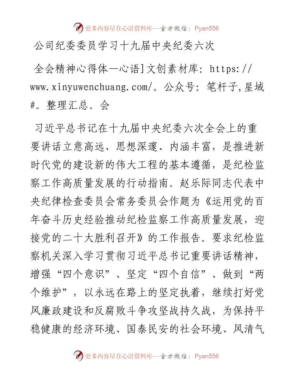 公司纪委委员学习十九届中央纪委六次全会精神心得体会.docx_第1页
