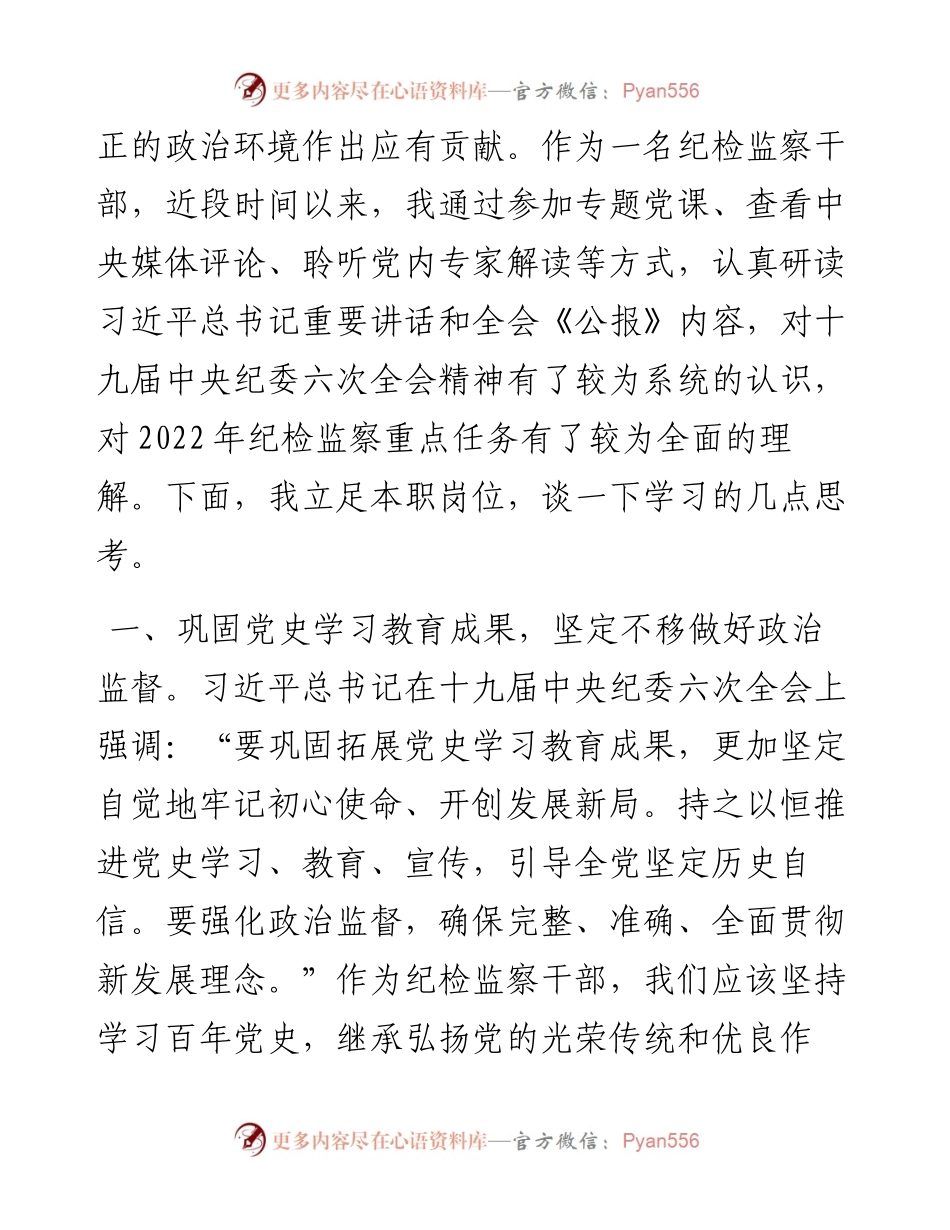 公司纪委委员学习十九届中央纪委六次全会精神心得体会.docx_第2页