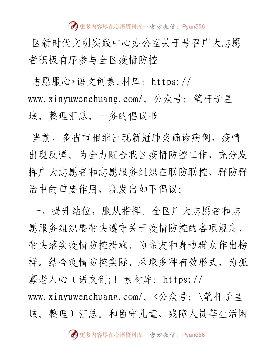 区新时代文明实践中心办公室关于号召广大志愿者积极有序参与全区疫情防控志愿服务的倡议书.docx_第1页