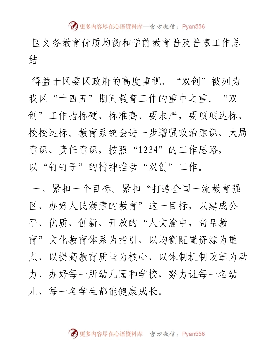 区义务教育优质均衡和学前教育普及普惠工作总结.docx_第1页