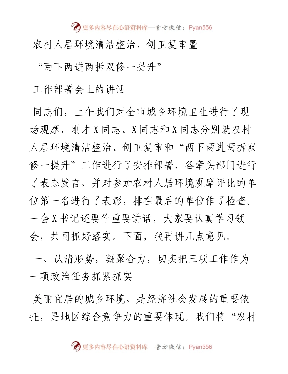 农村人居环境清洁整治创卫复审暨两下两进两拆双修一提升工作部署会上的讲话.docx_第1页
