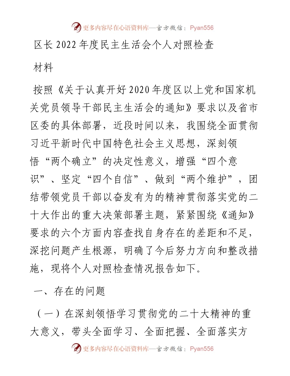 区长度民主生活会个人对照检查材料.docx_第1页