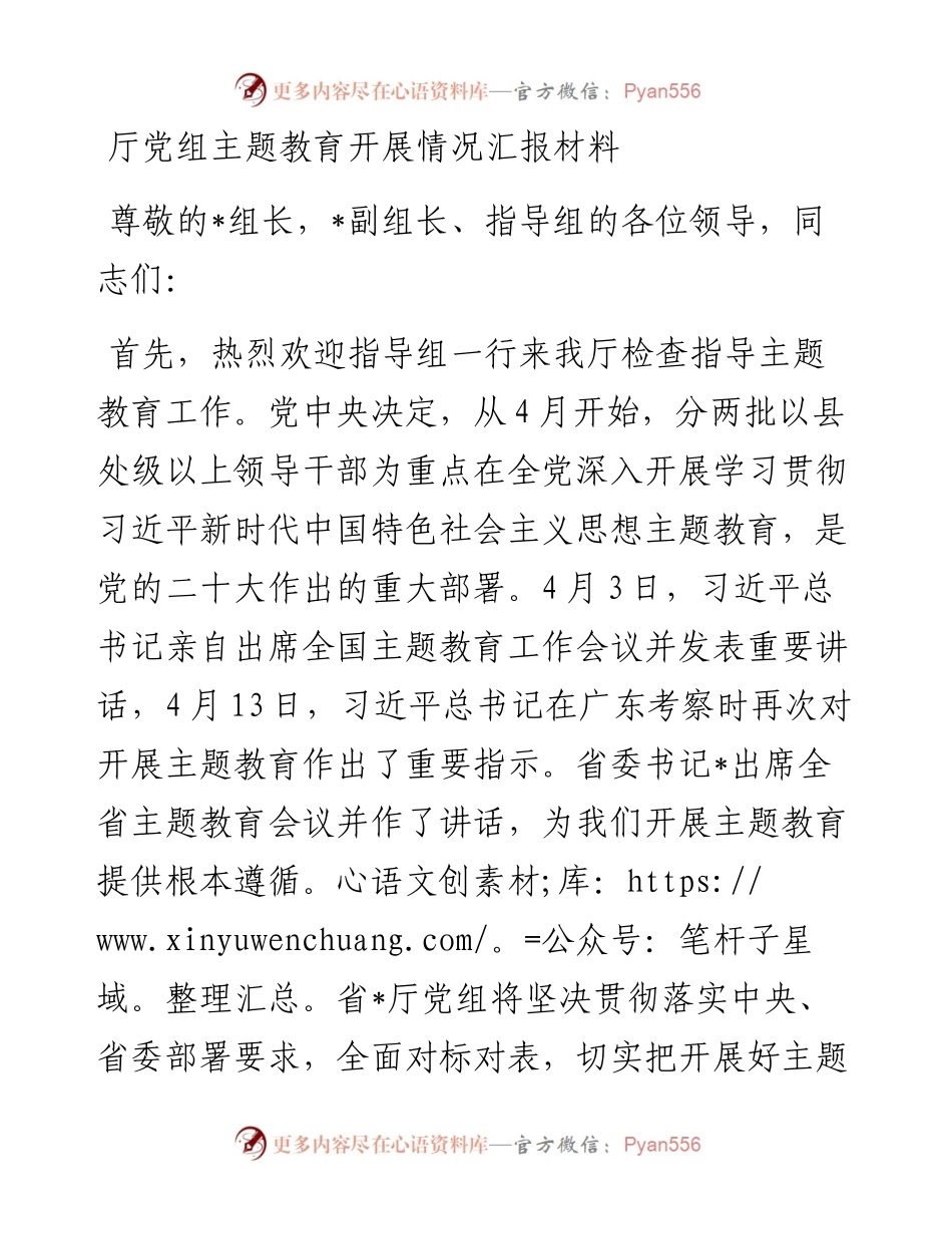 厅党组主题教育开展情况汇报材料.docx_第1页
