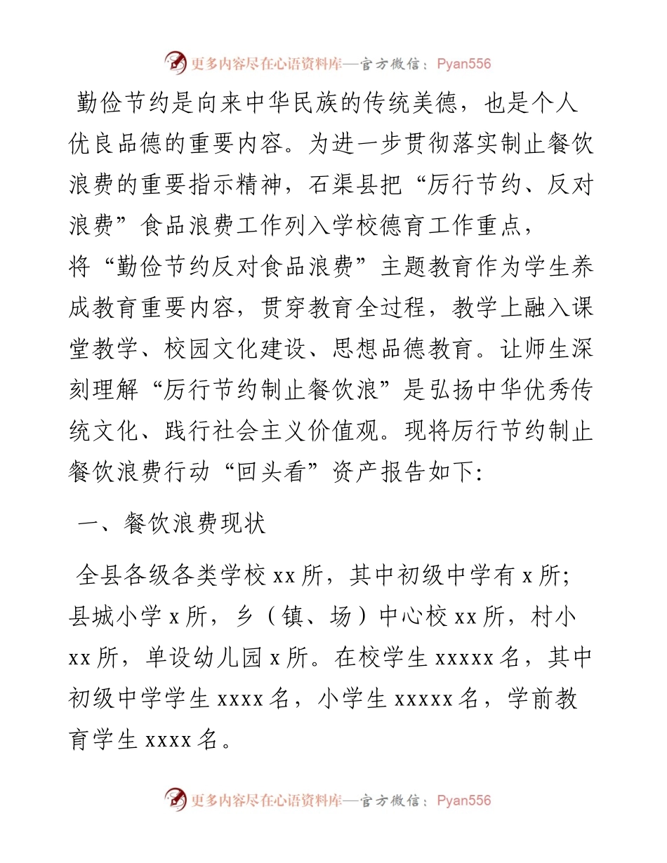关于厉行节约制止餐饮浪费行动“回头看”自查报告.docx_第1页