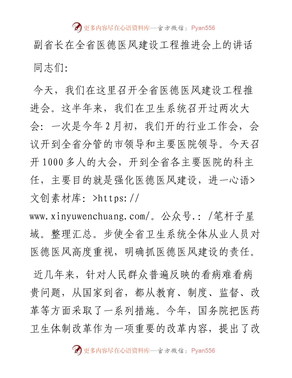 副省长在全省医德医风建设工程推进会上的讲话.docx_第1页