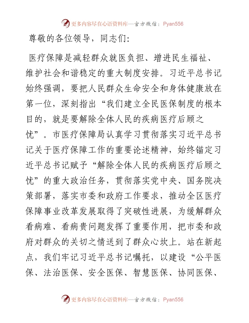 医保局局长在全市县处级领导干部学习贯彻党的二十届三中全会精神研讨班上的交流发言.docx_第1页
