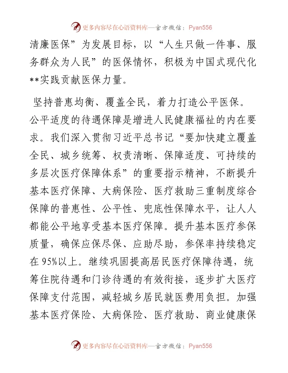 医保局局长在全市县处级领导干部学习贯彻党的二十届三中全会精神研讨班上的交流发言.docx_第2页