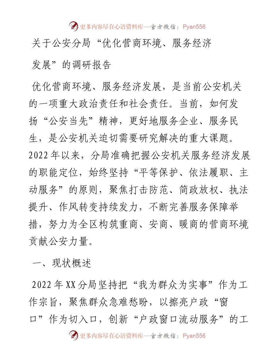关于公安分局“优化营商环境、服务经济发展”的调研报告.docx_第1页