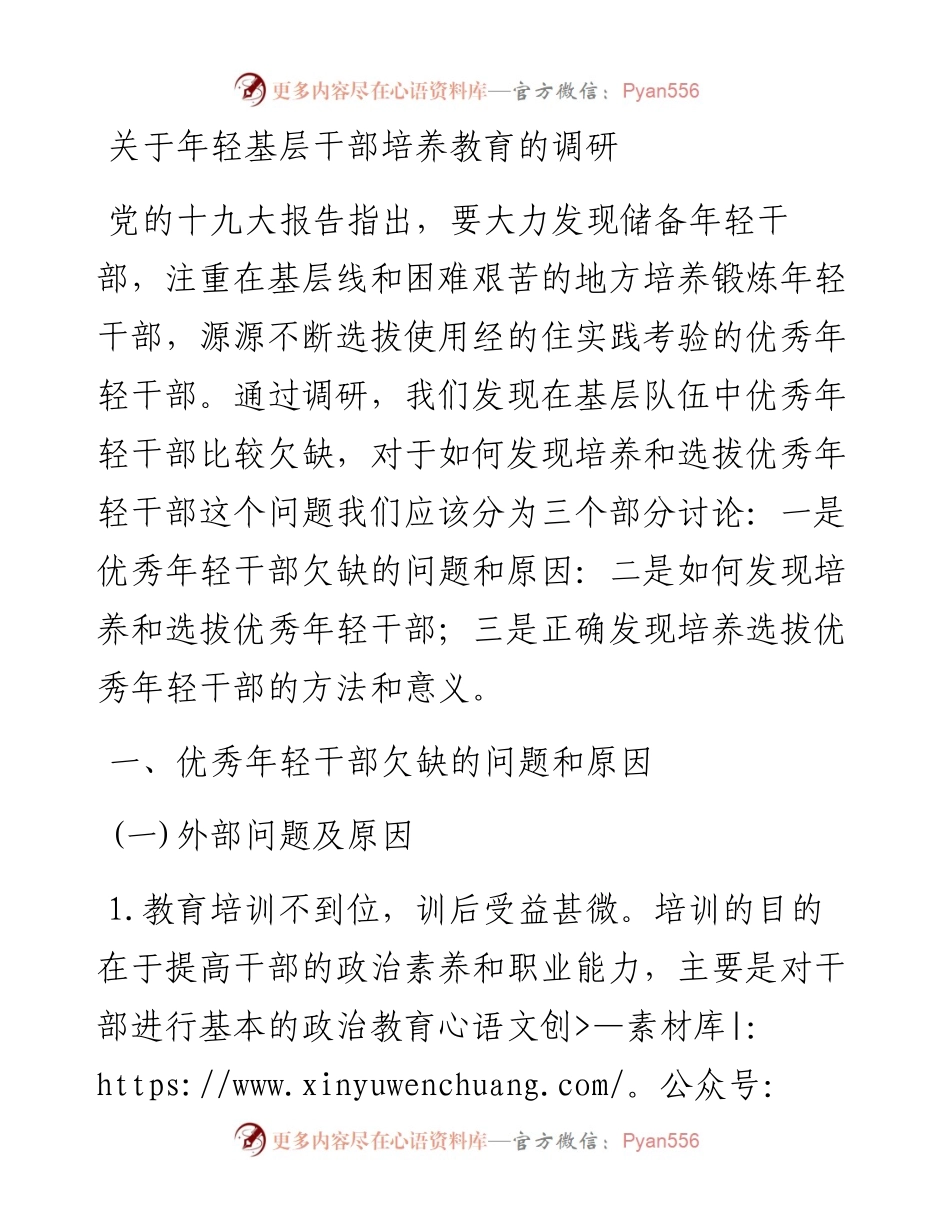 关于年轻基层干部培养教育的调研.docx_第1页