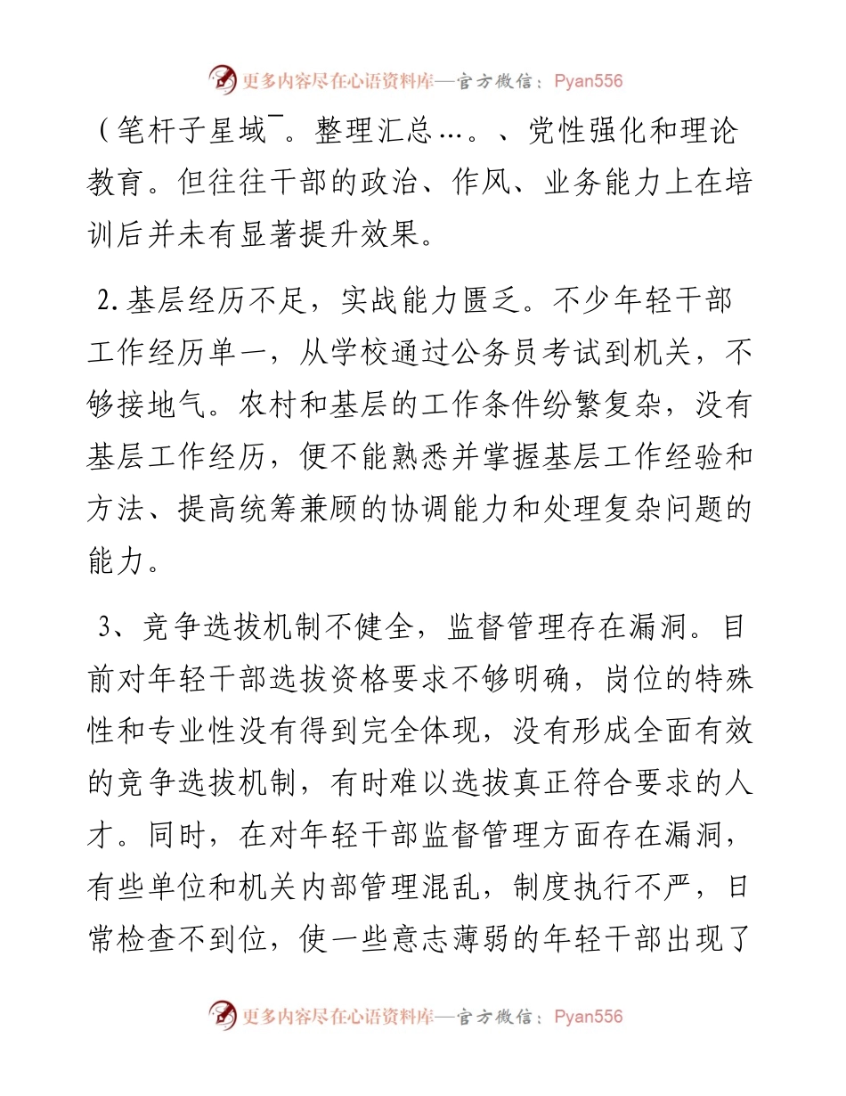 关于年轻基层干部培养教育的调研.docx_第2页
