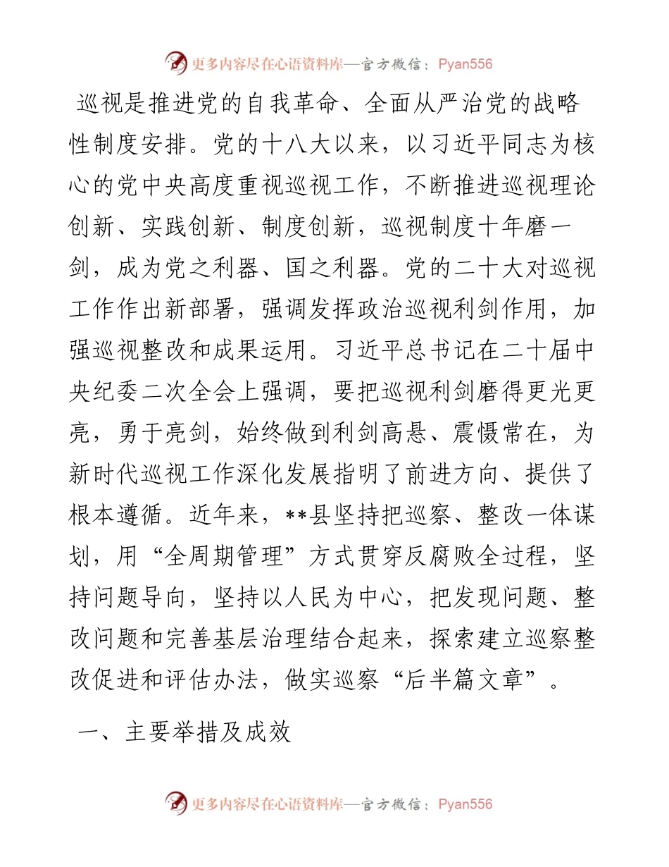 关于全县巡察工作进展情况的汇报.docx_第1页