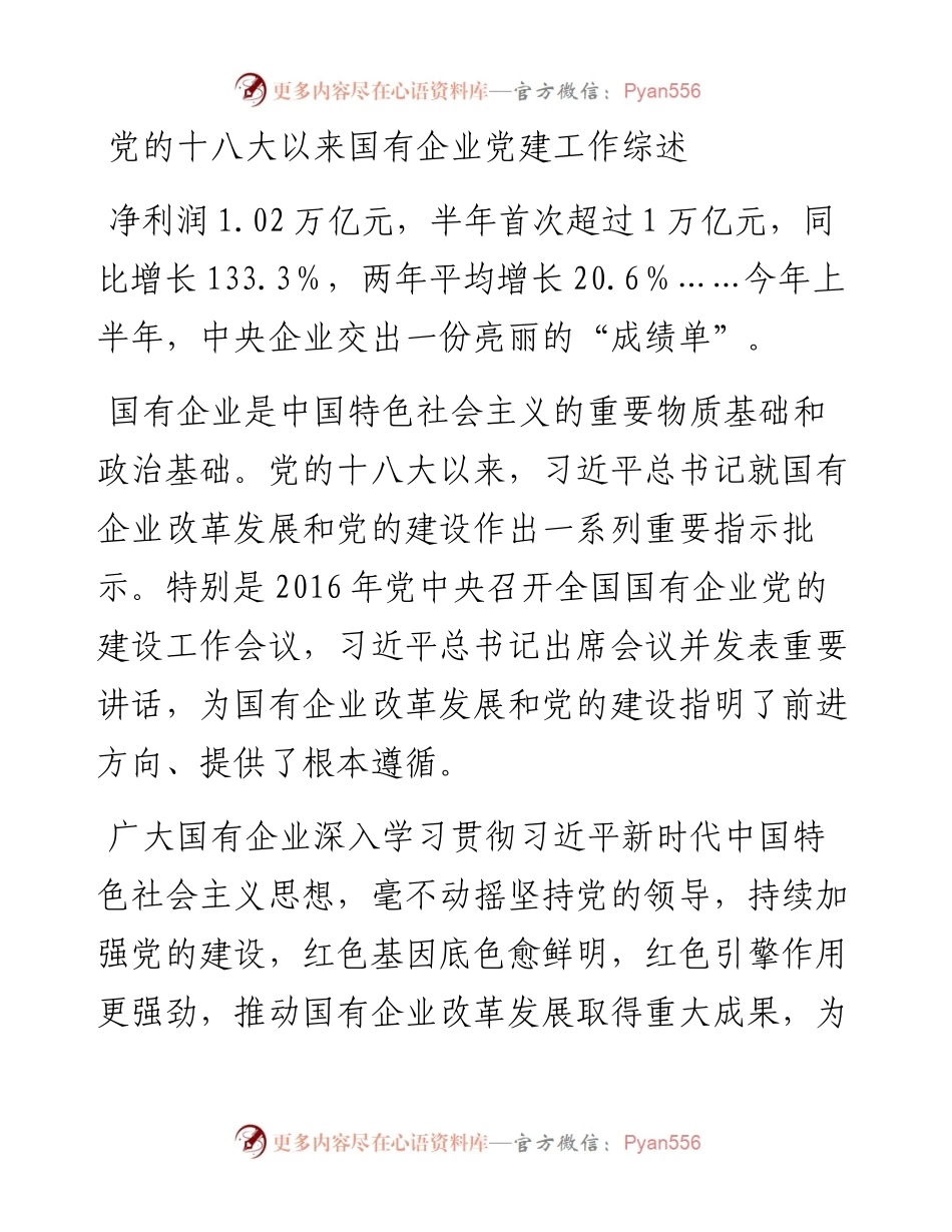 十八大以来国企党建工作总结综述（公司）.docx_第1页