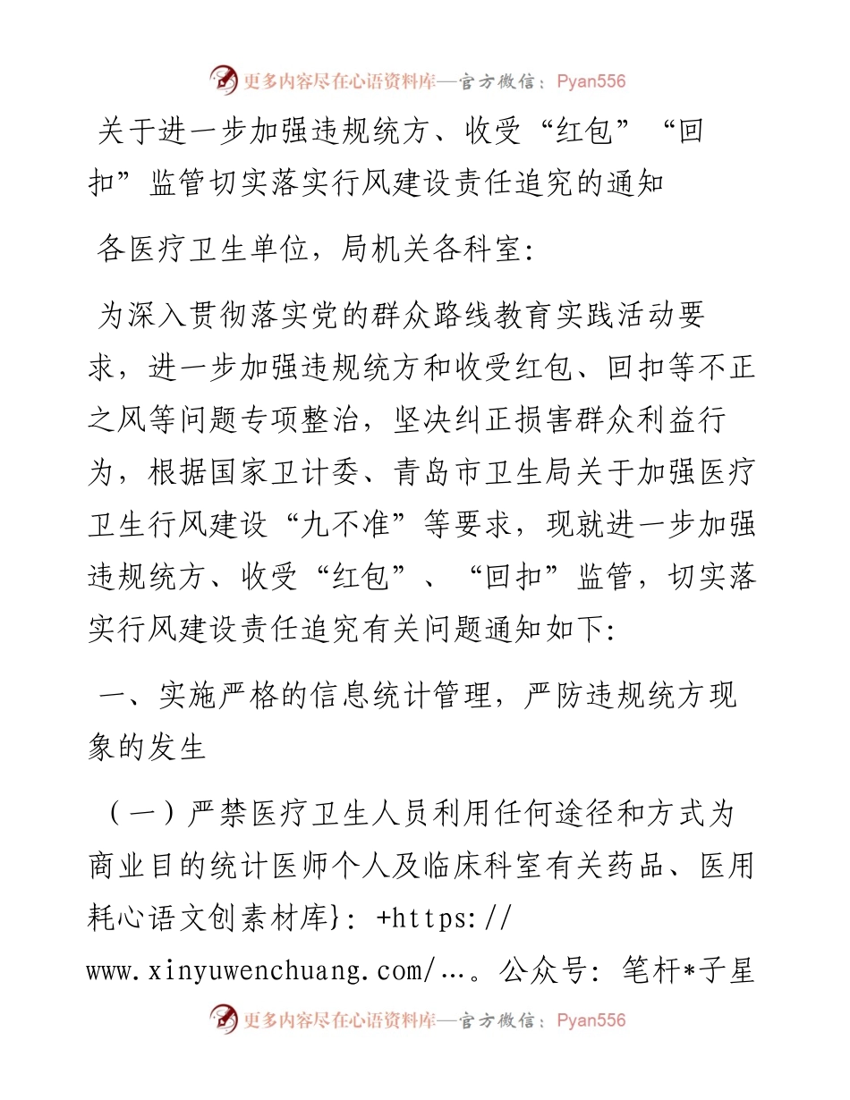 关于进一步加强违规统方、收受“红包”“回扣”监管切实落实行风建设责任追究的通知.docx_第1页
