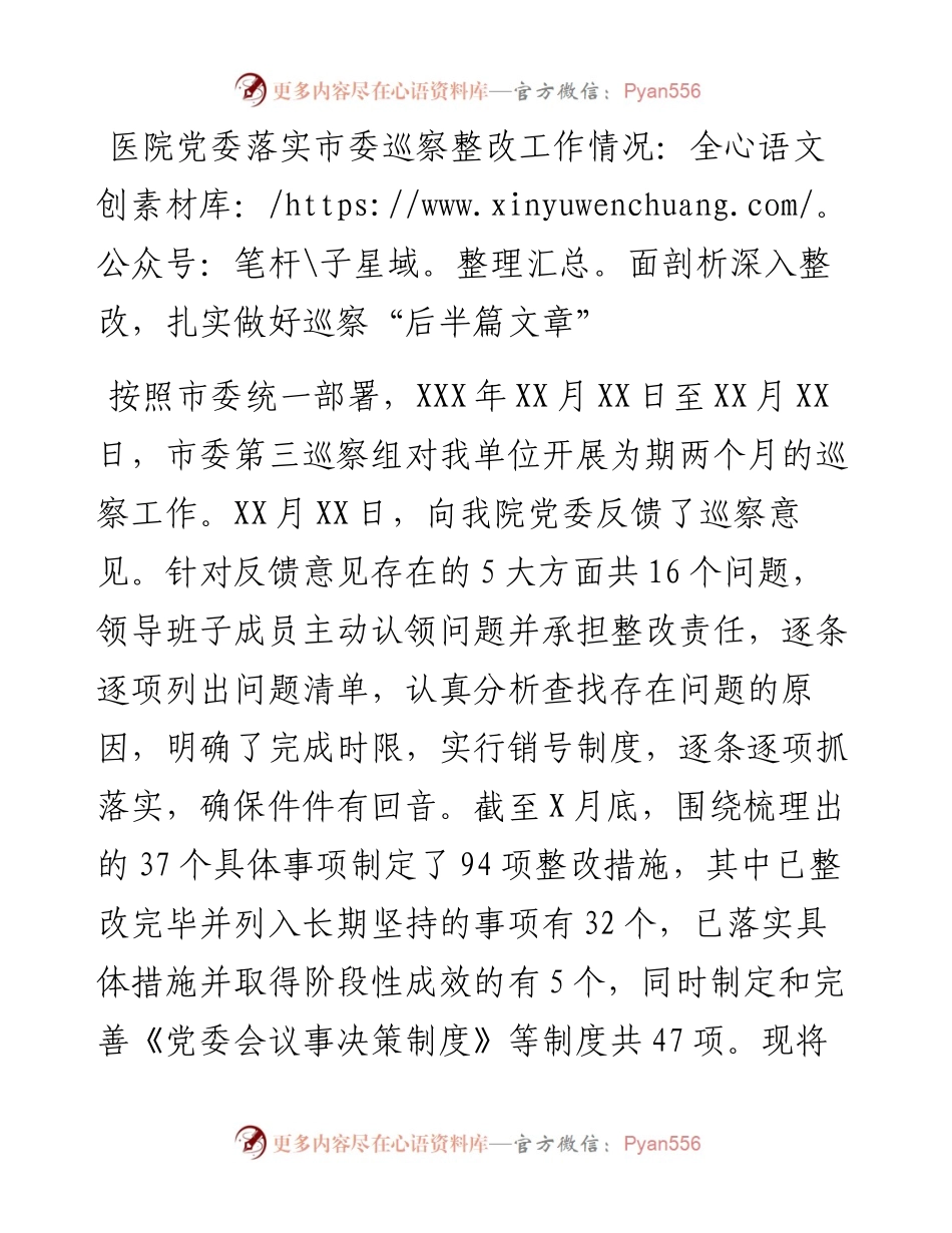 医院党委落实市委巡察整改工作情况：全面剖析深入整改，扎实做好巡察“后半篇文章”.docx_第1页