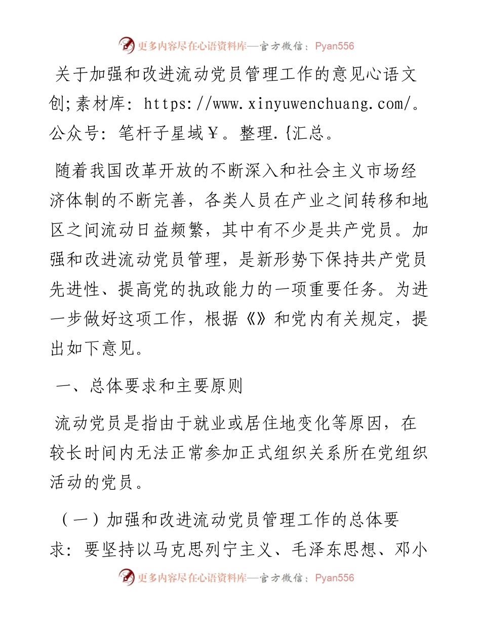 关于加强和改进流动党员管理工作的意见.docx_第1页