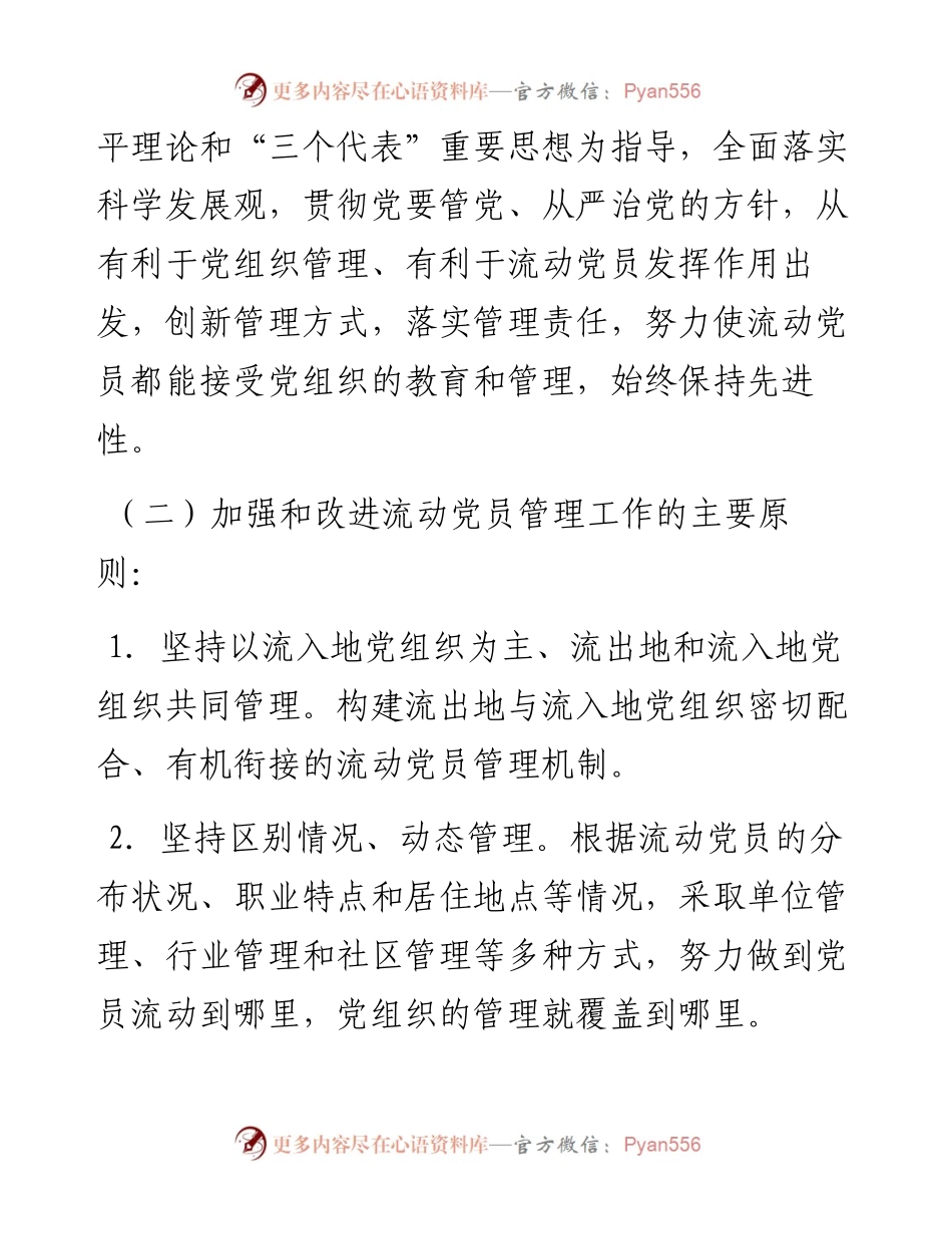 关于加强和改进流动党员管理工作的意见.docx_第2页
