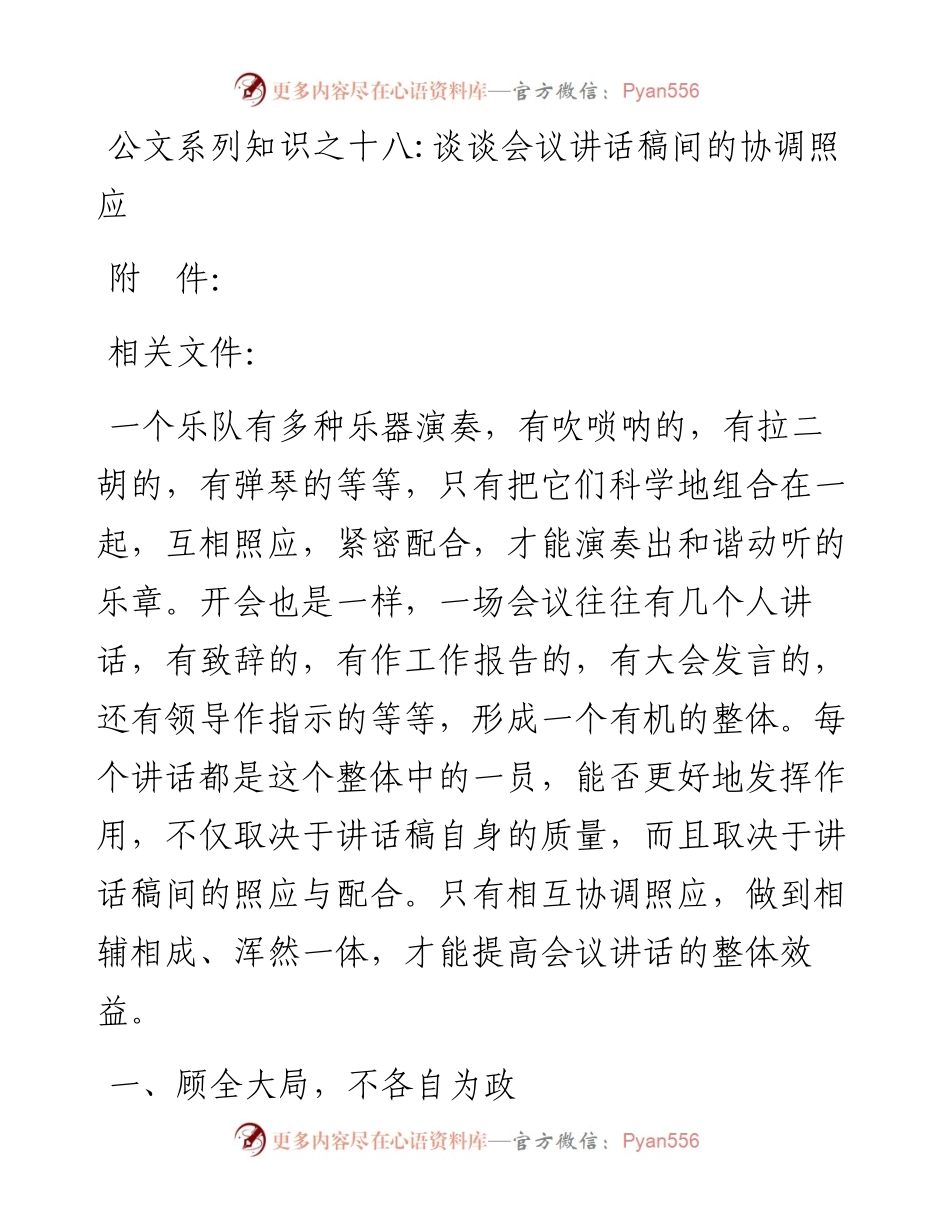 公文系列知识之十八谈谈会议讲话稿间的协调照应.docx_第1页
