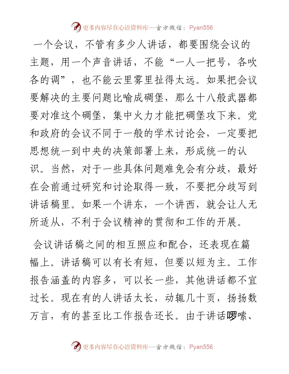 公文系列知识之十八谈谈会议讲话稿间的协调照应.docx_第2页