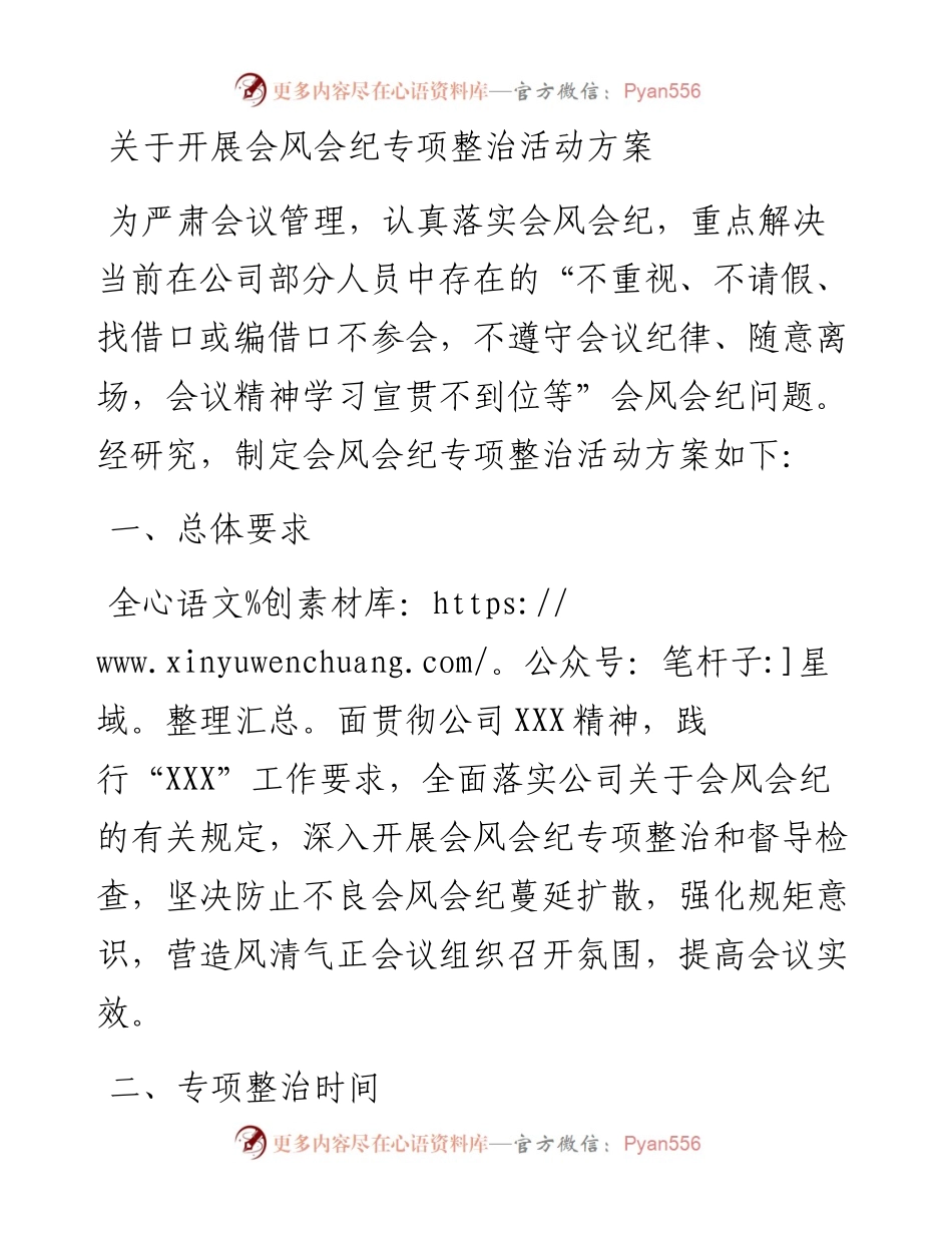关于开展会风会纪专项整治活动方案.docx_第1页