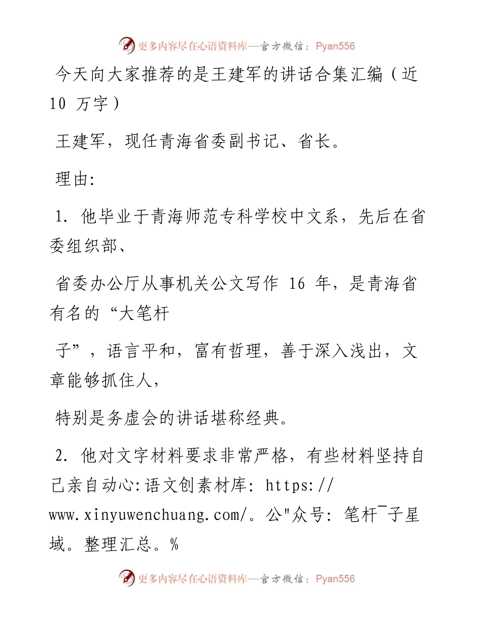 务虚会讲话高手王建军的讲话汇编.docx_第1页