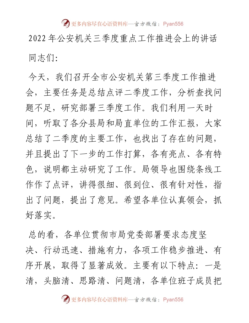 公安机关三季度重点工作推进会上的讲话.docx_第1页