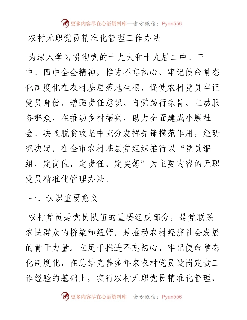 农村无职党员精准化管理工作办法.docx_第1页