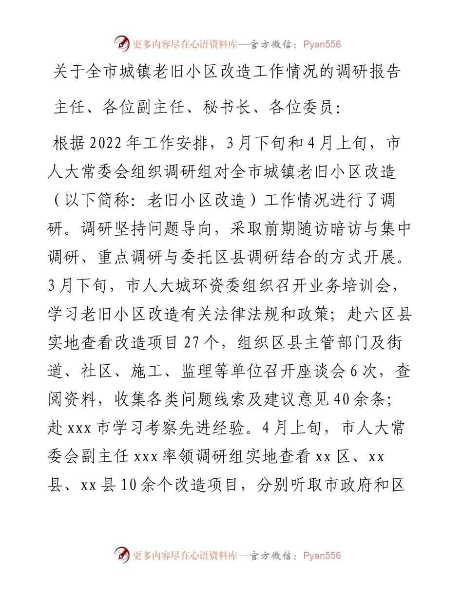 关于全市城镇老旧小区改造工作情况的调研报告.docx_第1页