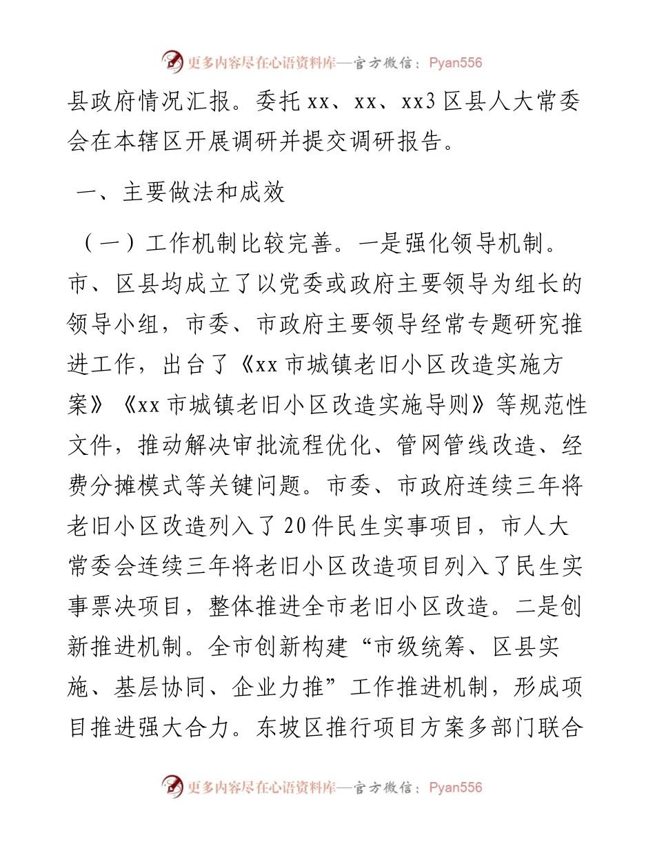 关于全市城镇老旧小区改造工作情况的调研报告.docx_第2页