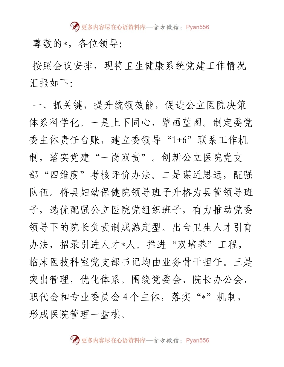 县卫生健康委在全县党建工作会上的发言.docx_第1页