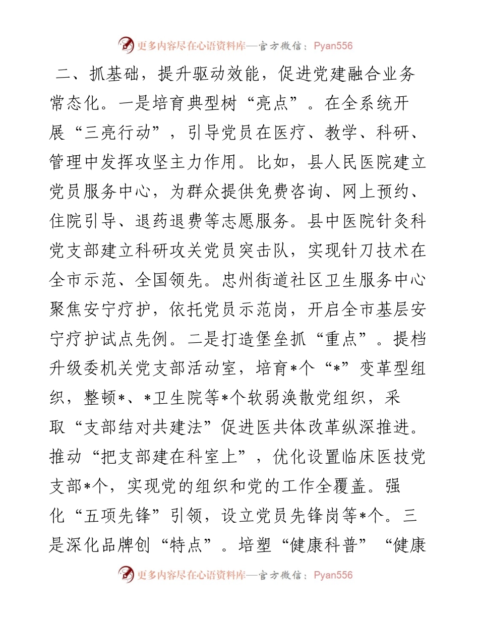 县卫生健康委在全县党建工作会上的发言.docx_第2页