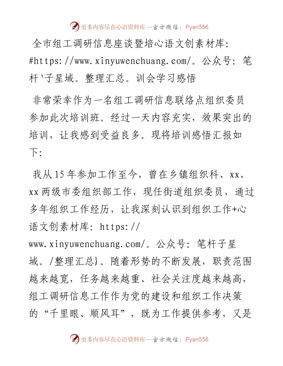 全市组工调研信息座谈暨培训会学习感悟.docx_第1页
